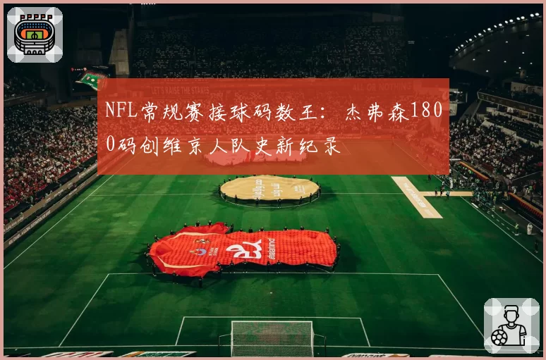 NFL常规赛接球码数王:杰弗森1800码创维京人队史新纪录