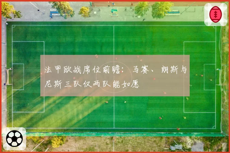 法甲欧战席位前瞻：马赛、朗斯与尼斯三队仅两队能如愿