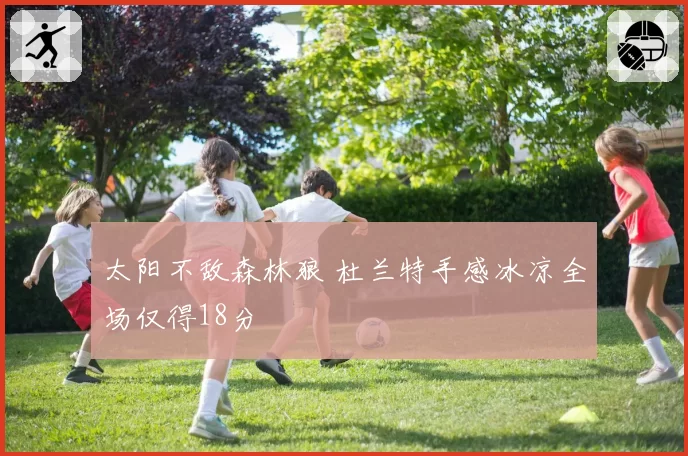 太阳不敌森林狼 杜兰特手感冰凉全场仅得18分