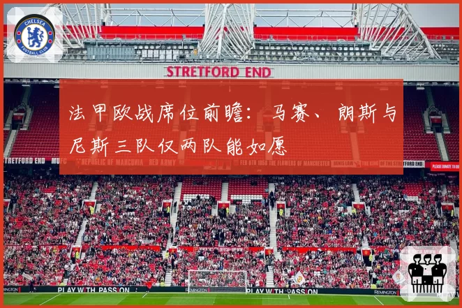 法甲欧战席位前瞻:马赛、朗斯与尼斯三队仅两队能如愿