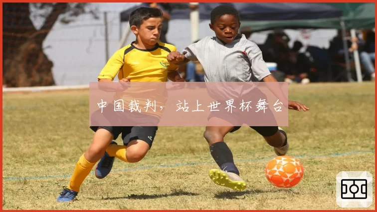 中国裁判，站上世界杯舞台
