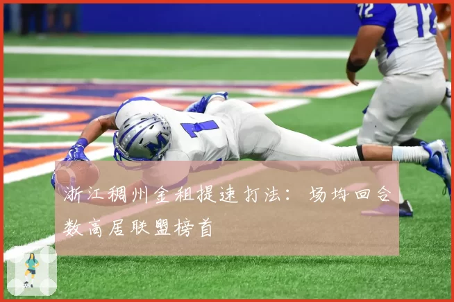 浙江稠州金租提速打法：场均回合数高居联盟榜首
