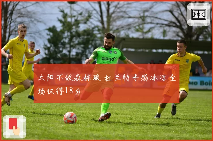 太阳不敌森林狼 杜兰特手感冰凉全场仅得18分