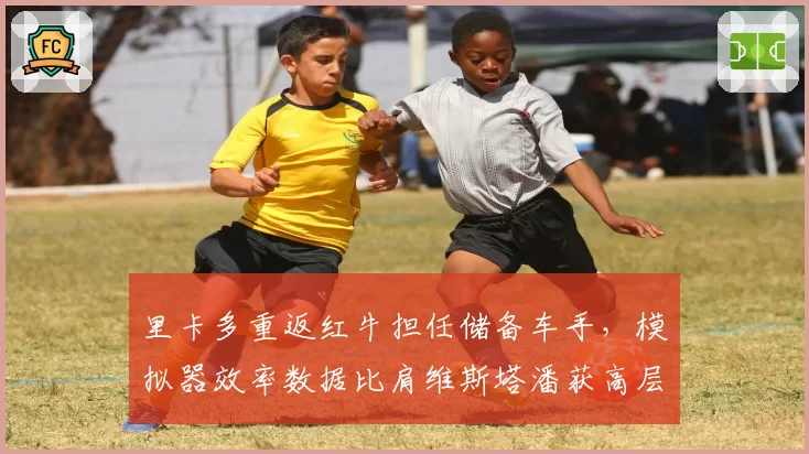 里卡多重返红牛担任储备车手，模拟器效率数据比肩维斯塔潘获高层认可