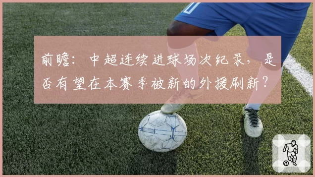 前瞻：中超连续进球场次纪录，是否有望在本赛季被新的外援刷新？