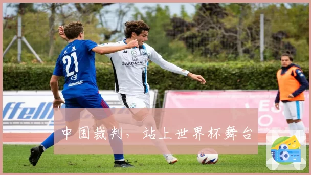 中国裁判，站上世界杯舞台