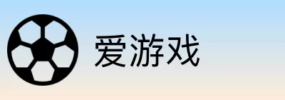 爱游戏 logo